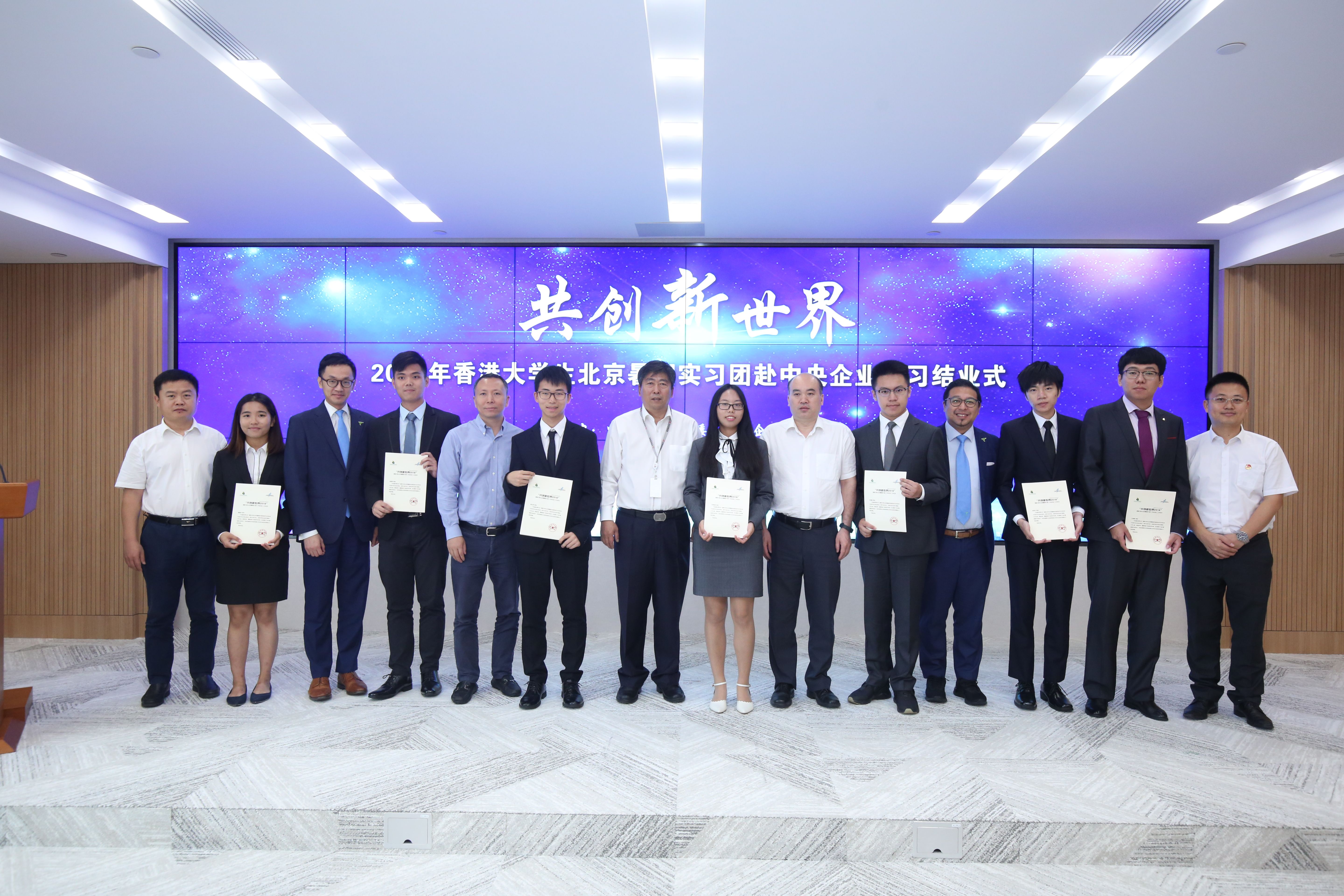 2018年香港大学生北京暑期实习团赴中央企业实习毕业式在中国win必赢进行