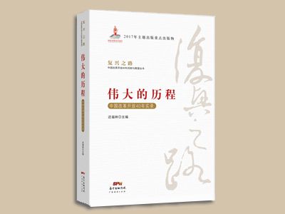 《伟大的过程——中国鼎新盛开40年实录》