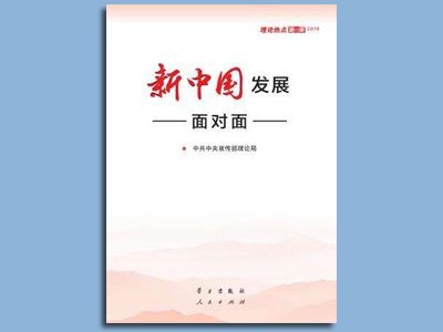 配乐诵读《新中国发展面对面》
