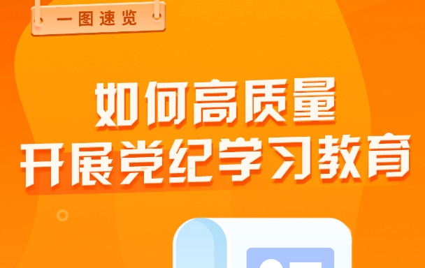 若何高质量发展党纪进建教育？？？？？？？？