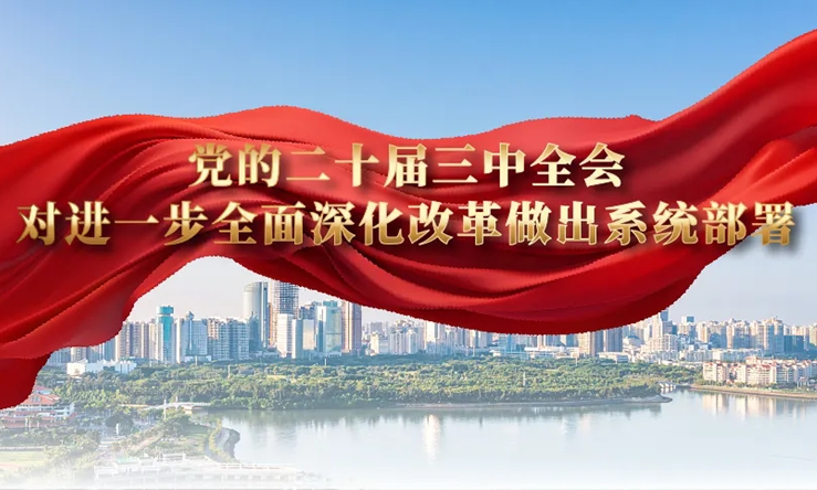 学思导图丨二十届三中全会对进一步全面深入鼎新做出系统部署
