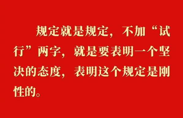 金句｜贯彻落实中央八项划放心灵，，，，，，，总书记说明要旨