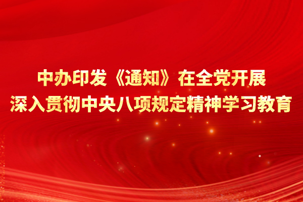 中办印发《通知》在全党发展深刻贯彻中央八项划放心灵进建教育