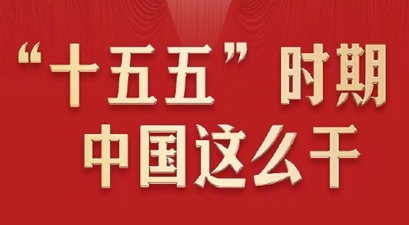 “十五五”时期中国这么干