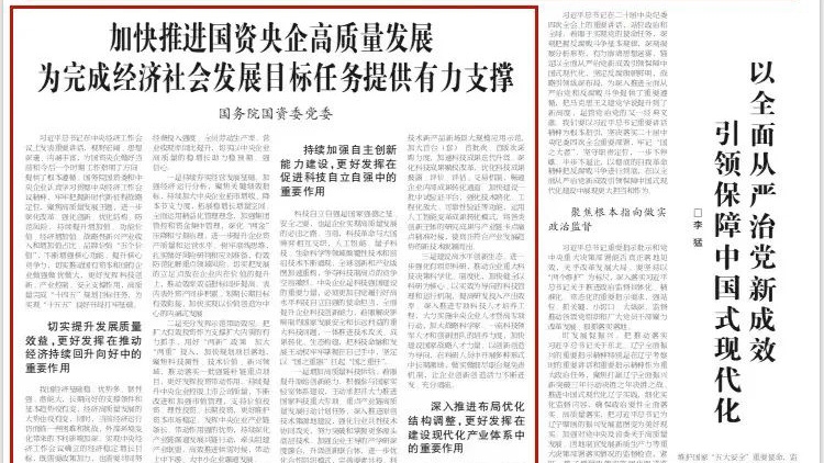 《进建时报》刊发国务院国资委党委署名文章：加快推动国资央企高质量发展 为实现经济社会发展指标工作提供有力支持－国务院国有资产监督治理委员会