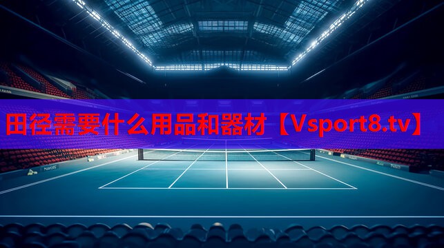 田径需要什么用品和器材
