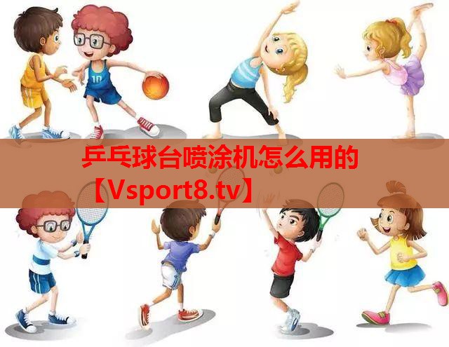 乒乓球台喷涂机怎么用的