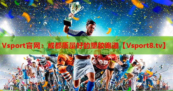 Vsport官网：成都质量好的塑胶跑道