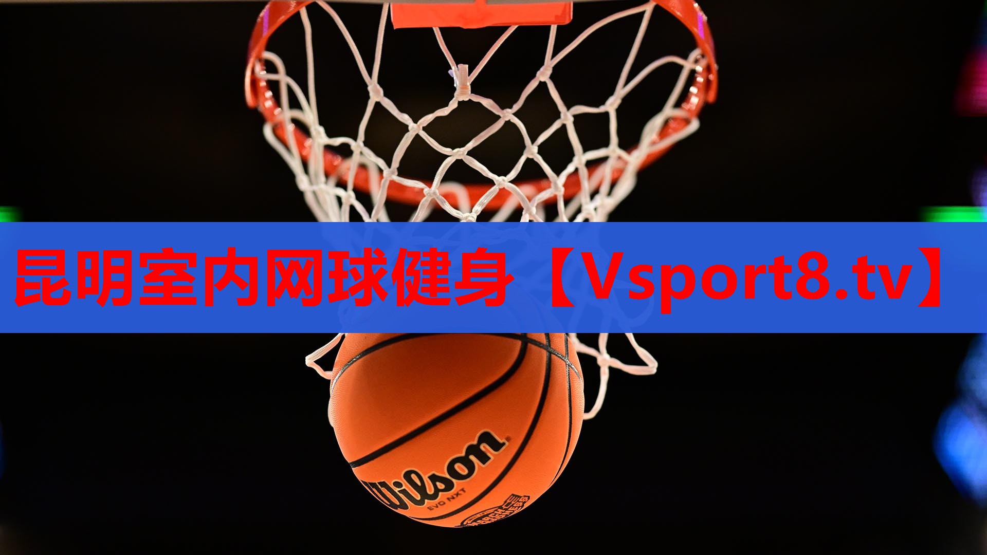 昆明室内网球健身