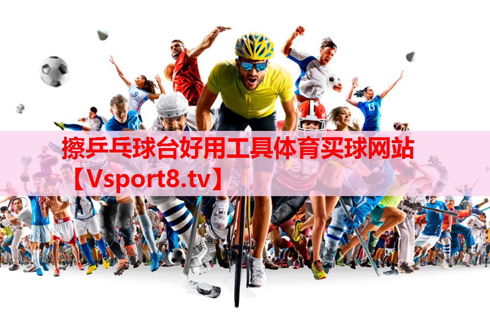擦乒乓球台好用工具体育买球网站
