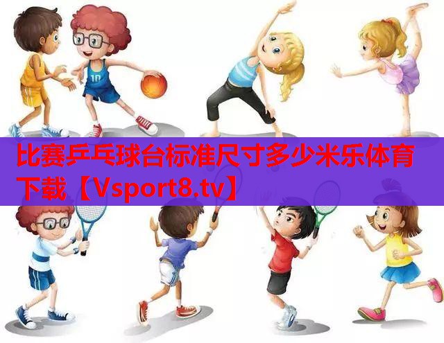 比赛乒乓球台标准尺寸多少米乐体育下载