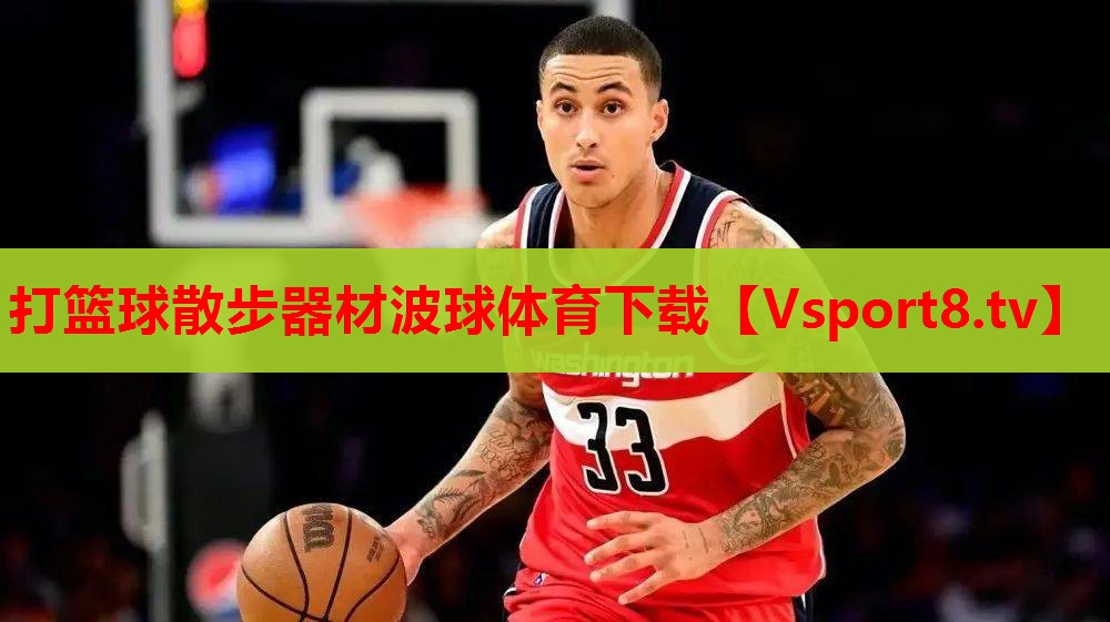 打篮球散步器材波球体育下载