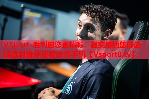 VSport-胜利因您更精彩：超实用的篮球运球器材推荐亚盈体育手机