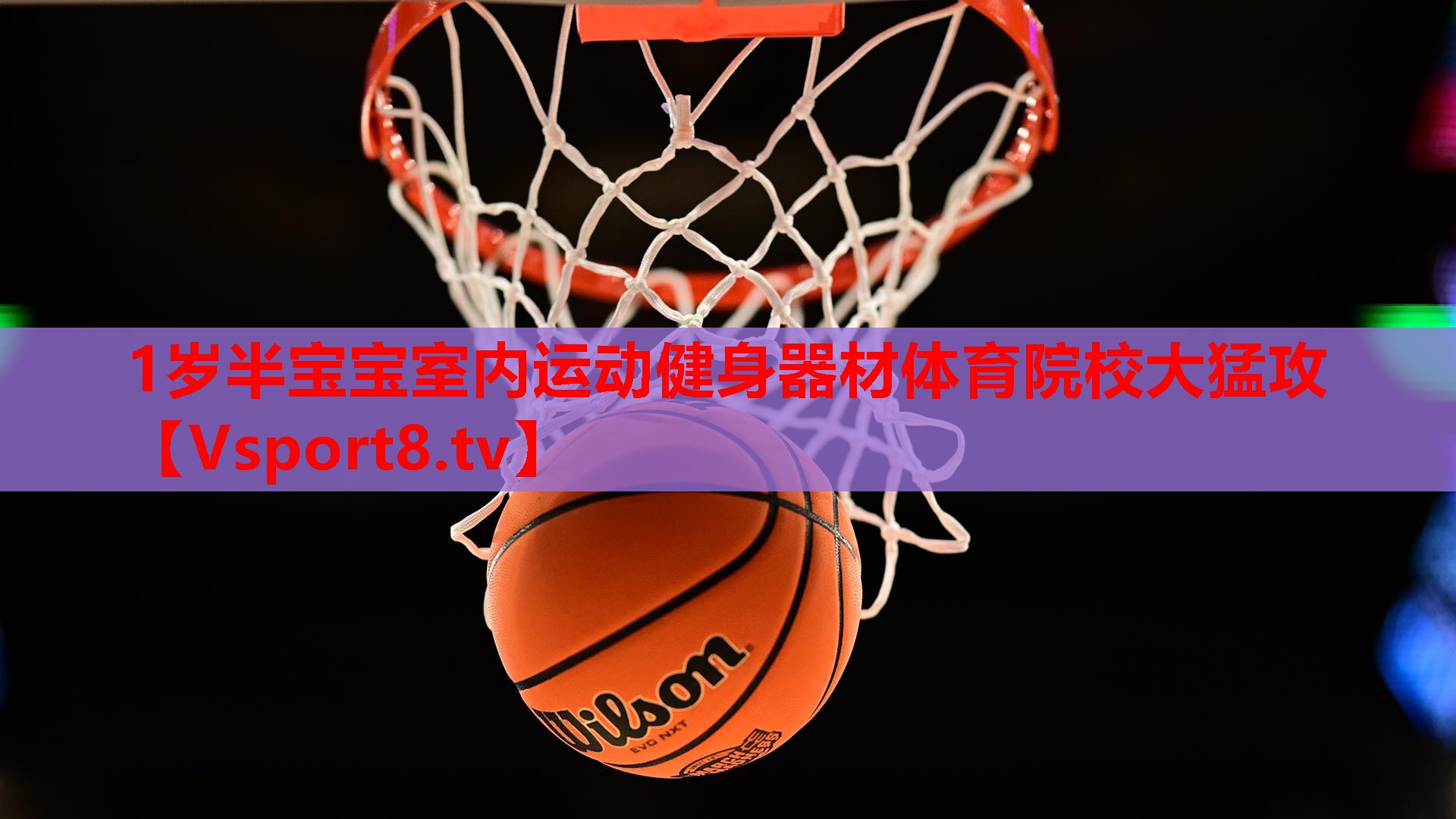 1岁半宝宝室内运动健身器材体育院校大猛攻