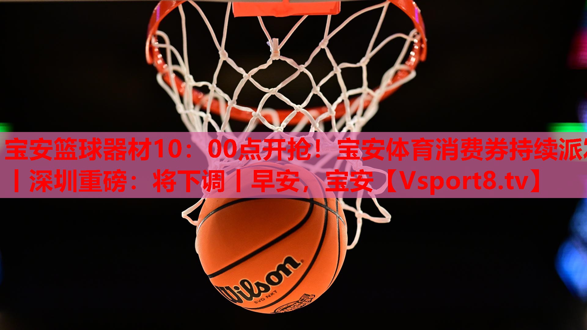 宝安篮球器材10：00点开抢！宝安体育消费券持续派发丨深圳重磅：将下调丨早安，宝安