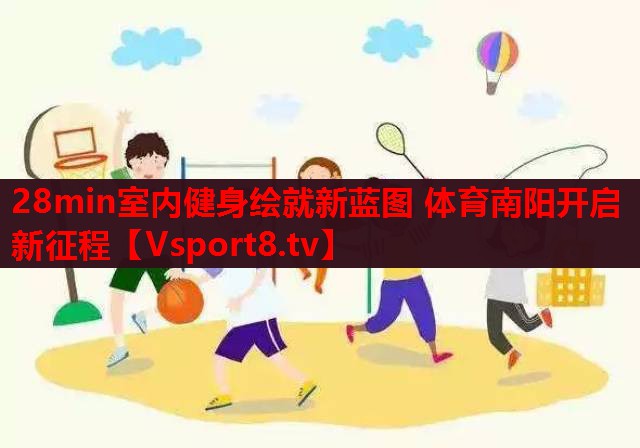 28min室内健身绘就新蓝图 体育南阳开启新征程