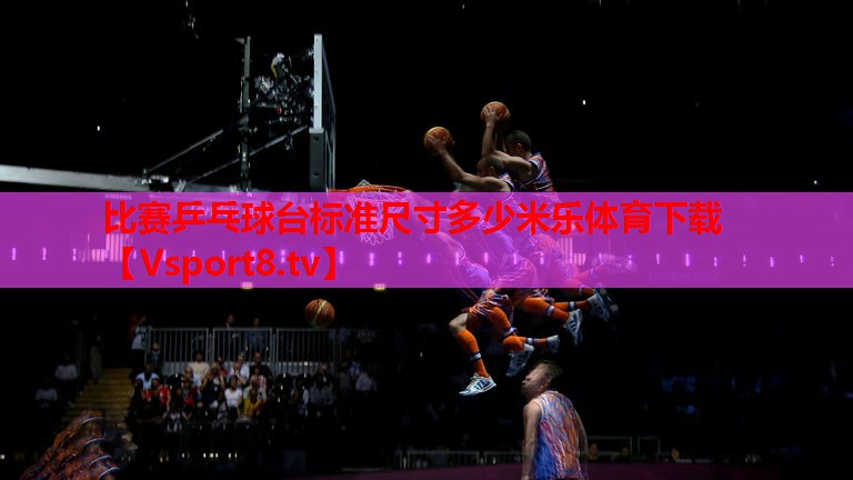 比赛乒乓球台标准尺寸多少米乐体育下载