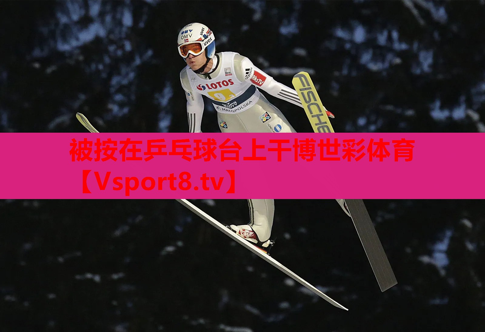 被按在乒乓球台上干博世彩体育