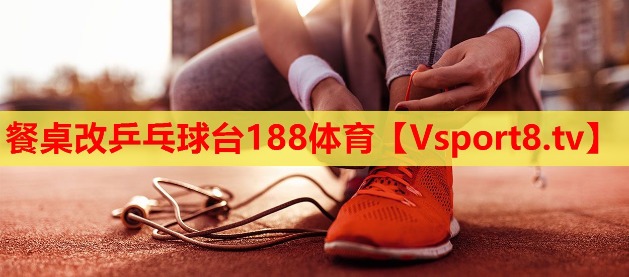 餐桌改乒乓球台188体育