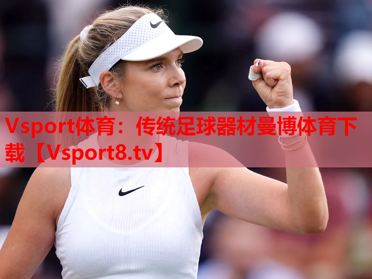 Vsport体育：传统足球器材曼博体育下载