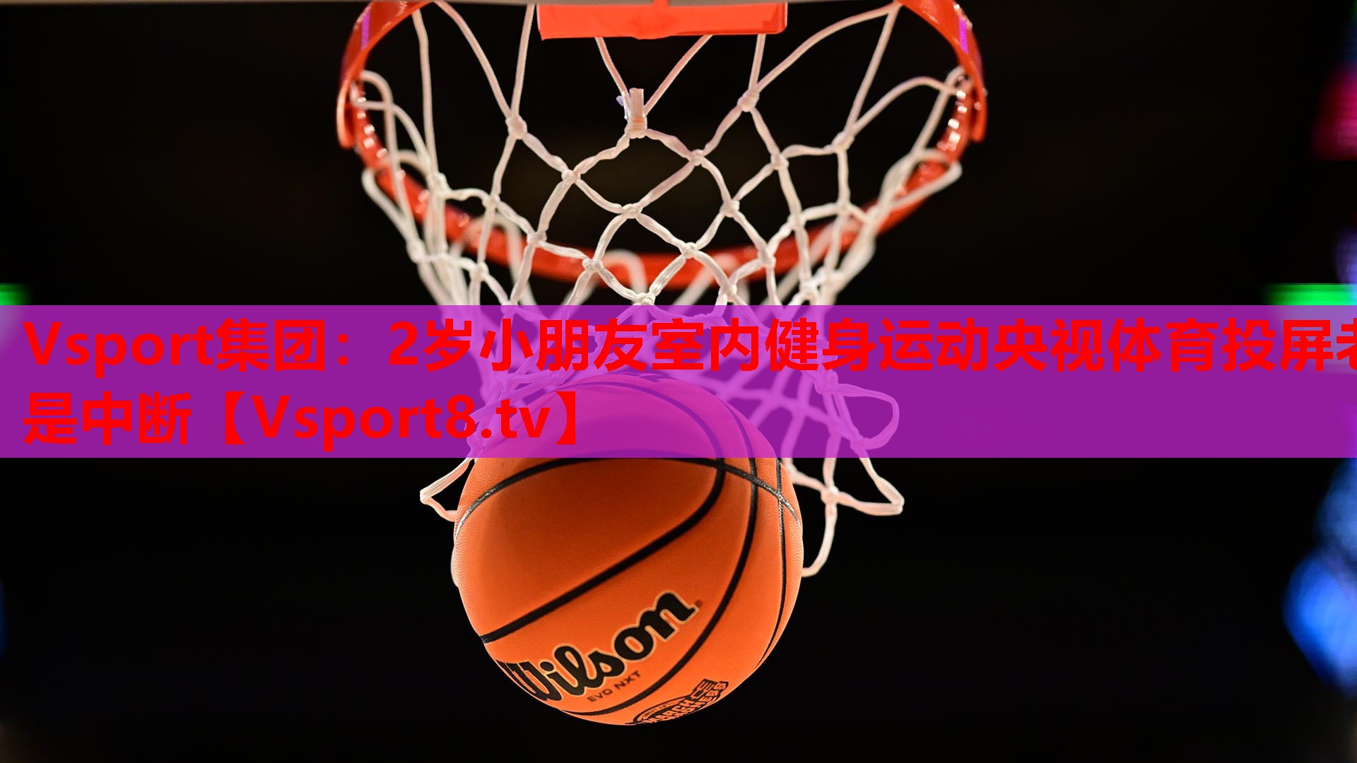 Vsport集团：2岁小朋友室内健身运动央视体育投屏老是中断