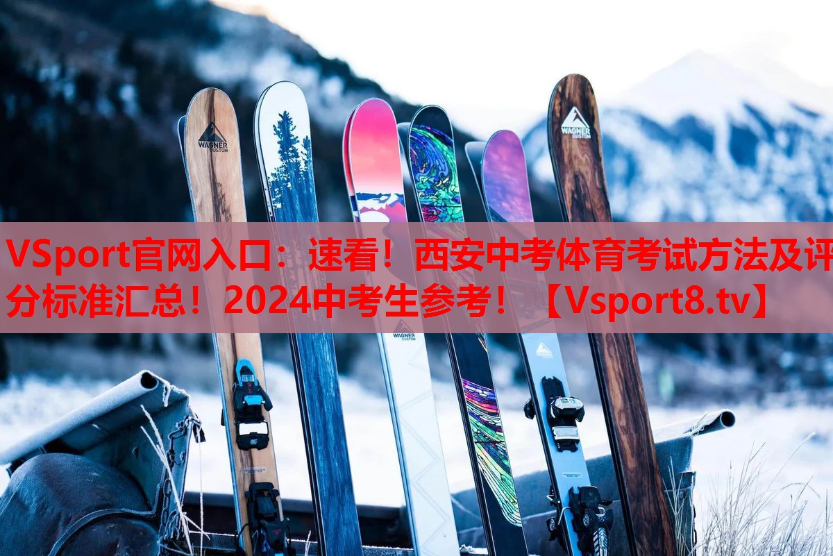 VSport官网入口：速看！西安中考体育考试方法及评分标准汇总！2024中考生参考！