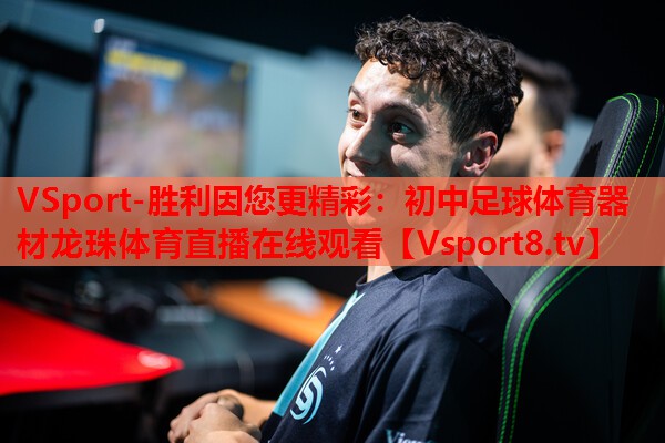 VSport-胜利因您更精彩：初中足球体育器材龙珠体育直播在线观看