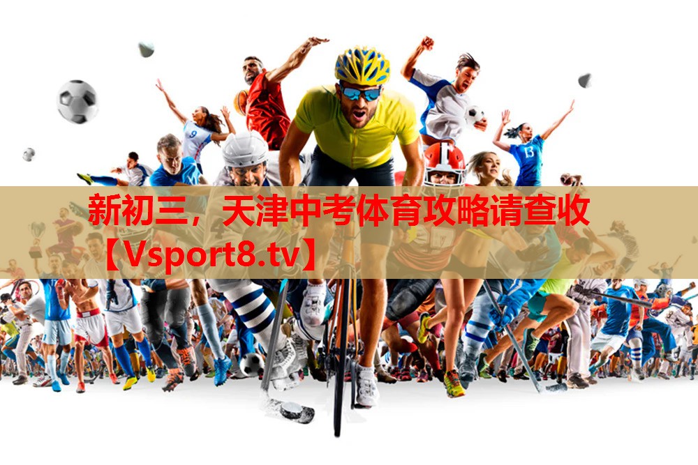 新初三，天津中考体育攻略请查收