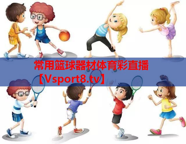 常用篮球器材体育彩直播