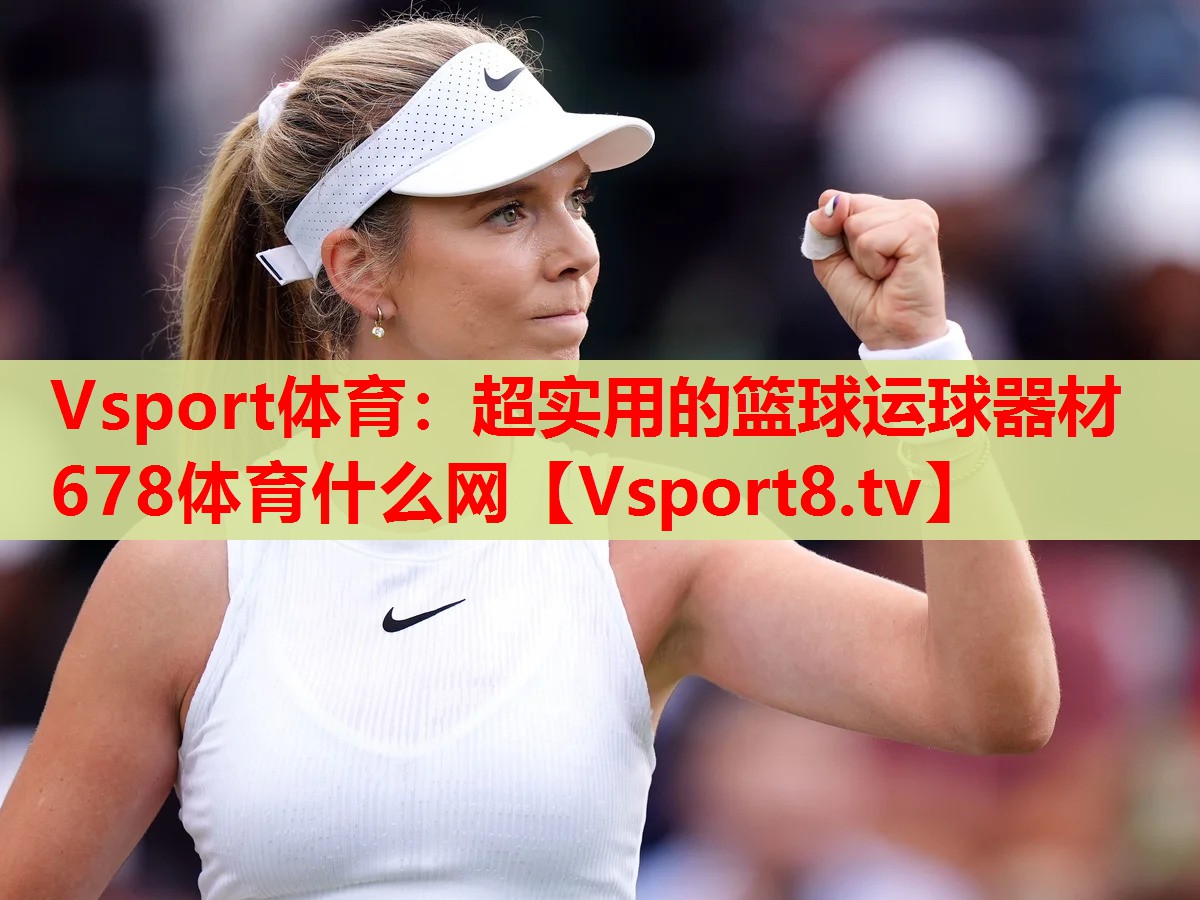 Vsport体育：超实用的篮球运球器材678体育什么网