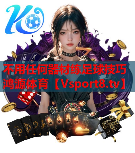 不用任何器材练足球技巧鸿源体育