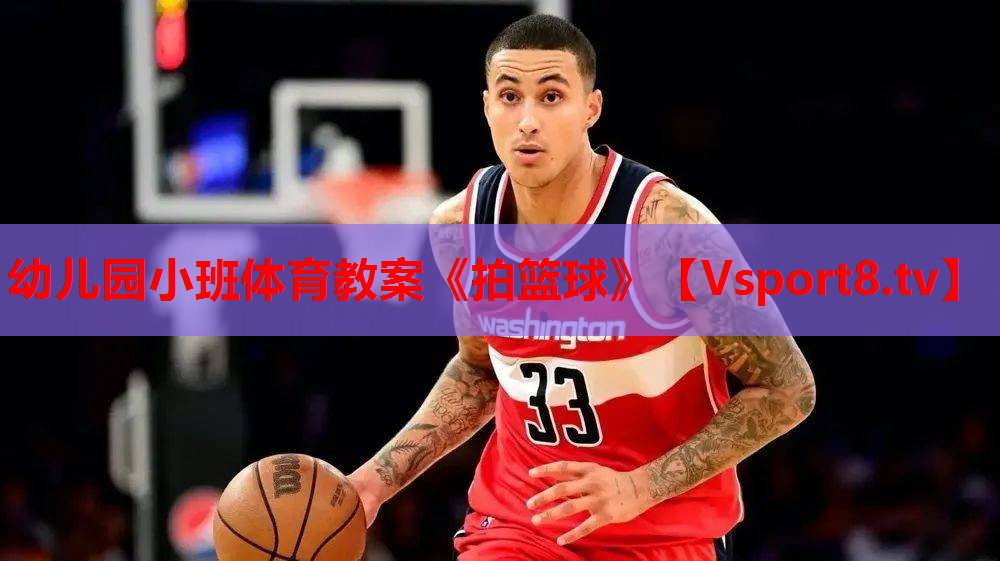 幼儿园小班体育教案《拍篮球》