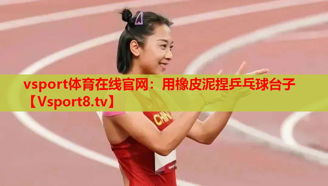 用橡皮泥捏乒乓球台子