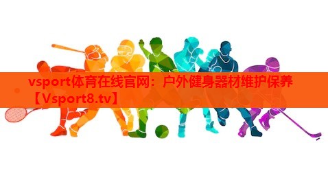 户外健身器材维护保养