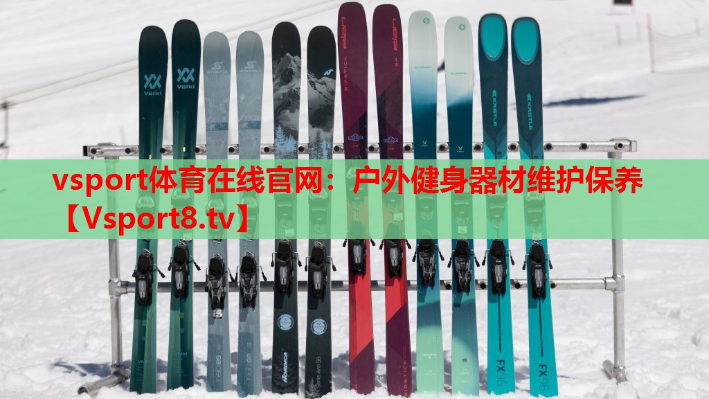 户外健身器材维护保养