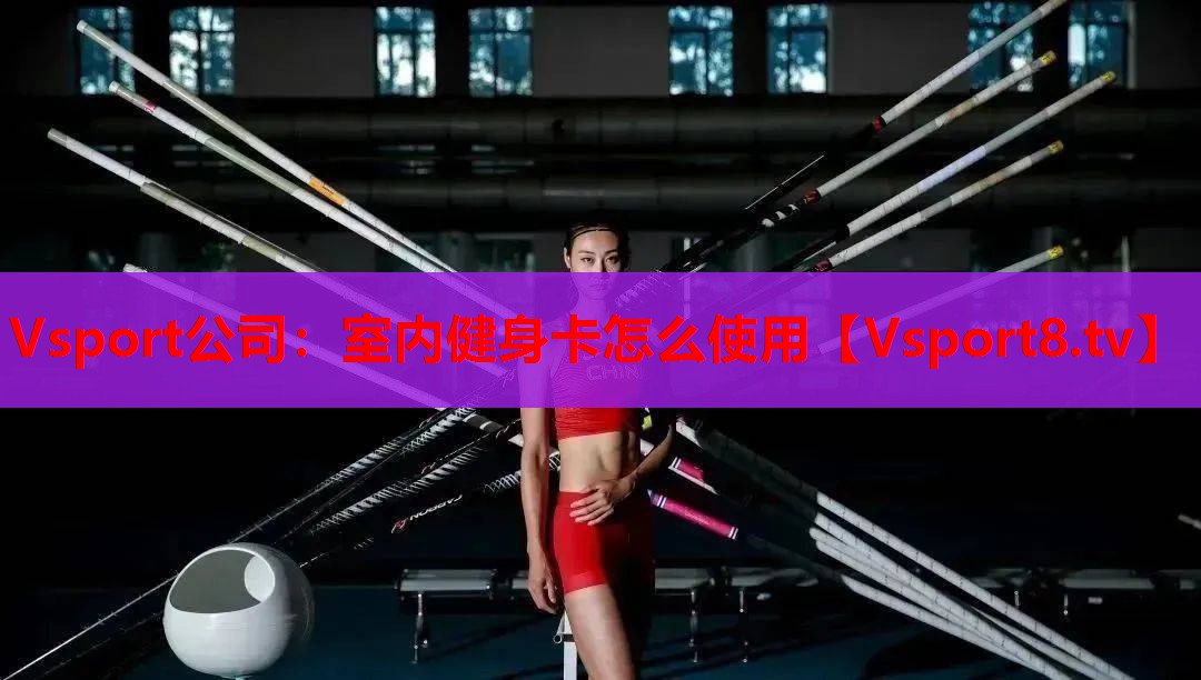 室内健身卡怎么使用