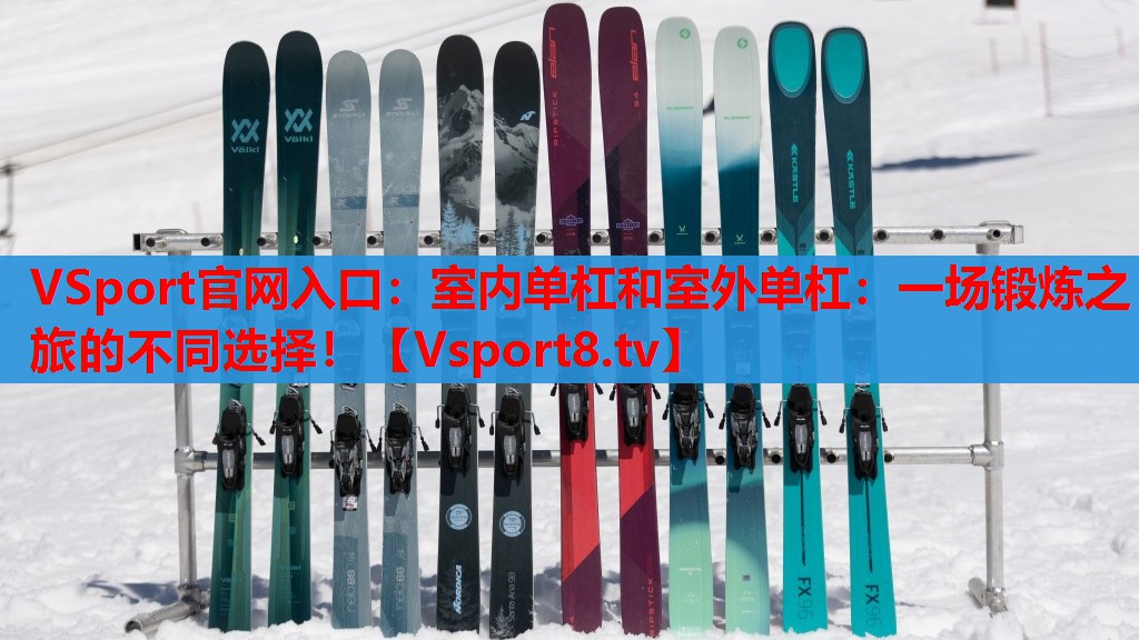 室内单杠和室外单杠：一场锻炼之旅的不同选择！