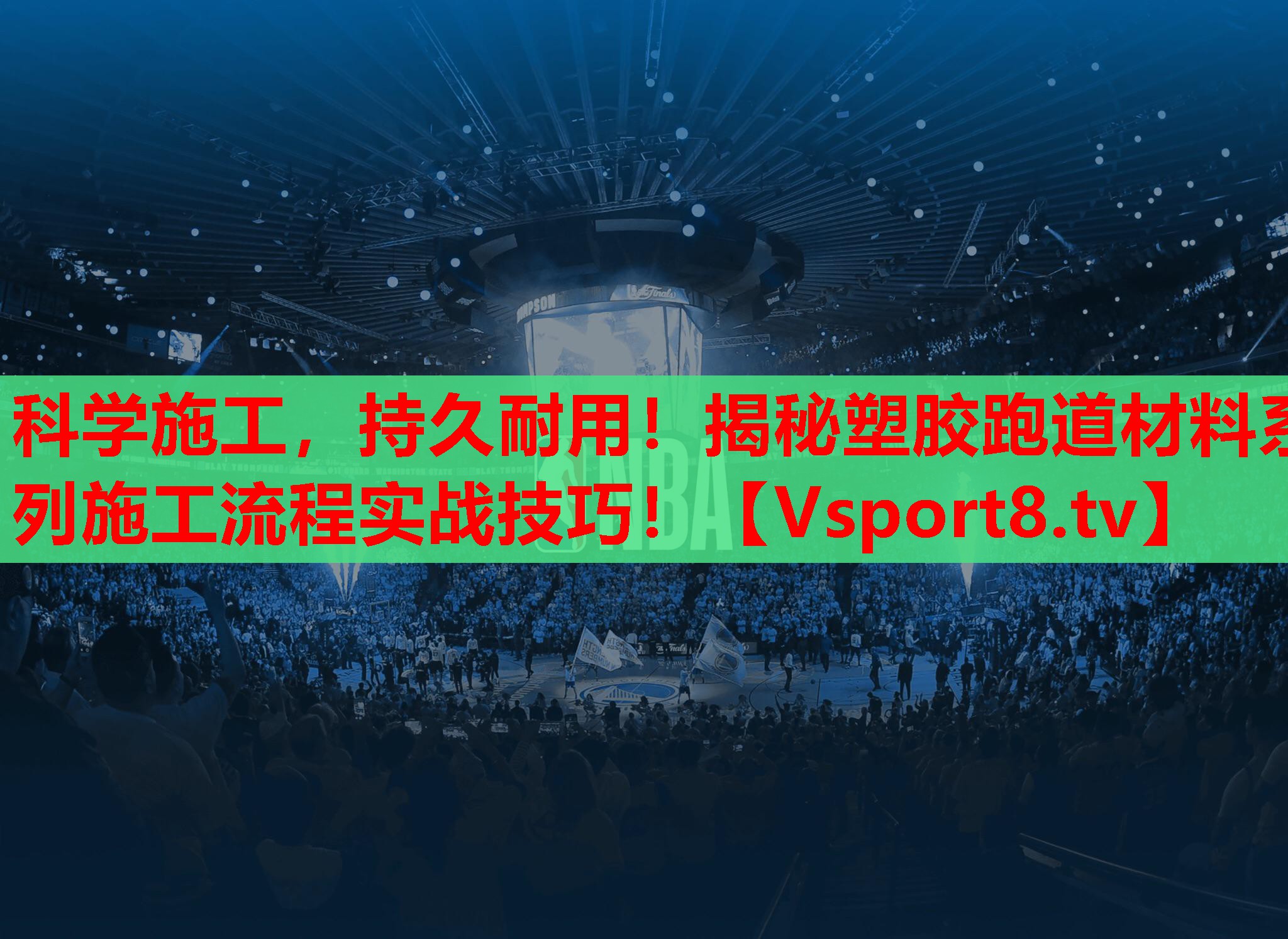 科学施工，持久耐用！揭秘塑胶跑道材料系列施工流程实战技巧！