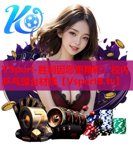 VSport-胜利因您更精彩：校内乒乓球台材质