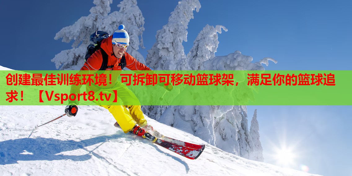 创建最佳训练环境！可拆卸可移动篮球架，满足你的篮球追求！