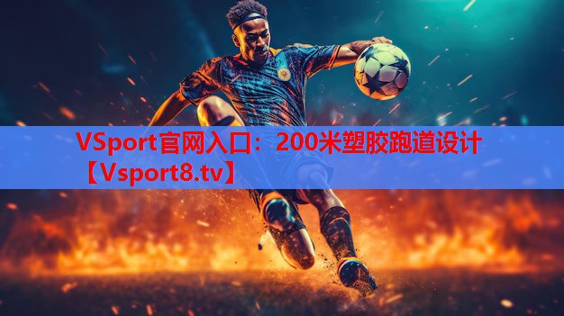 VSport官网入口：200米塑胶跑道设计