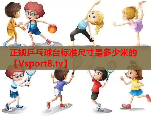 正规乒乓球台标准尺寸是多少米的