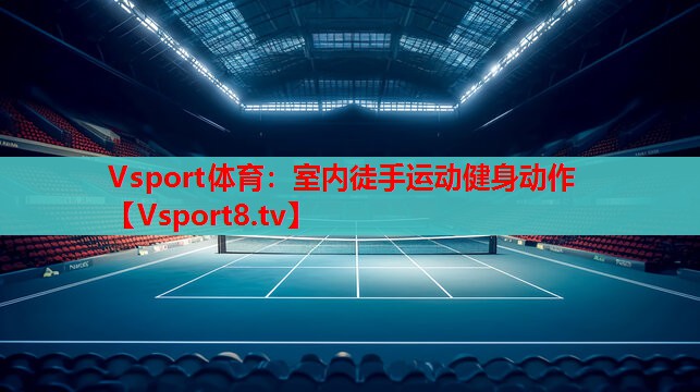 Vsport体育：室内徒手运动健身动作