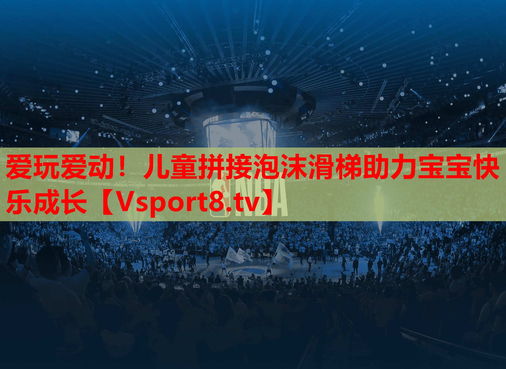 爱玩爱动！儿童拼接泡沫滑梯助力宝宝快乐成长