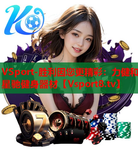 VSport-胜利因您更精彩：力健和星驰健身器材