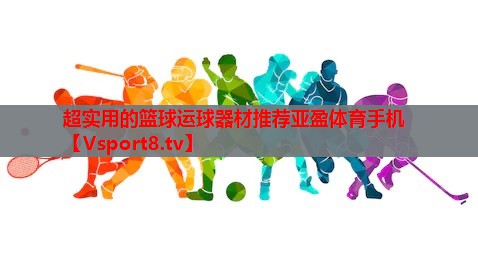 超实用的篮球运球器材推荐亚盈体育手机