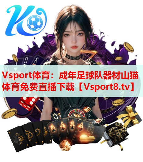 Vsport体育：成年足球队器材山猫体育免费直播下载