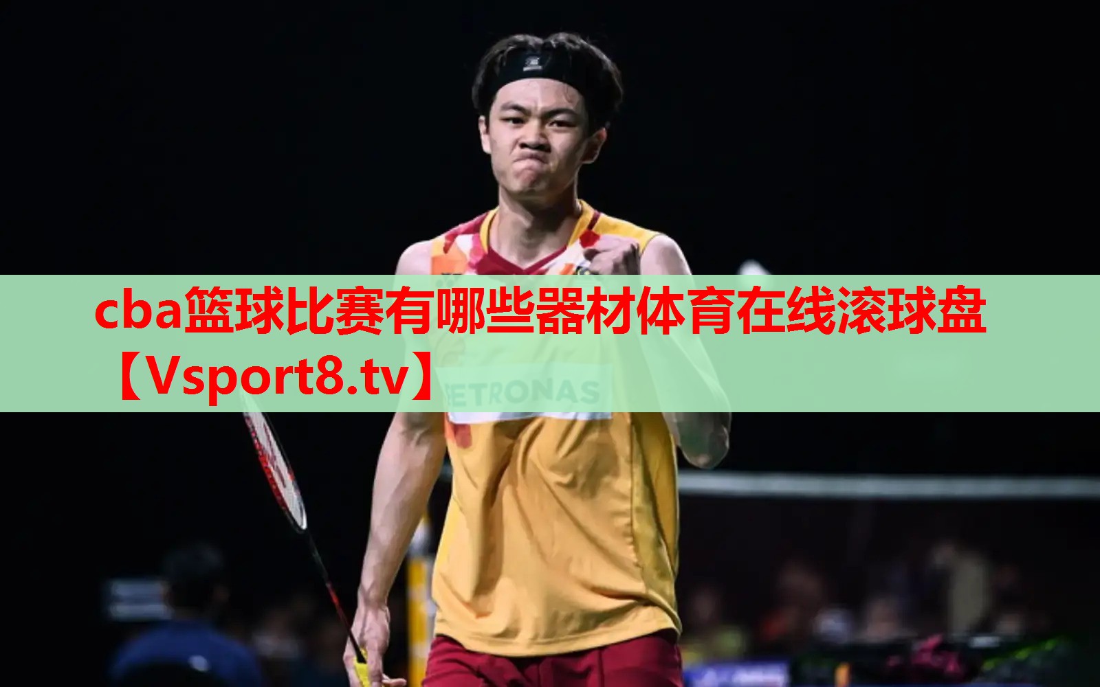cba篮球比赛有哪些器材体育在线滚球盘