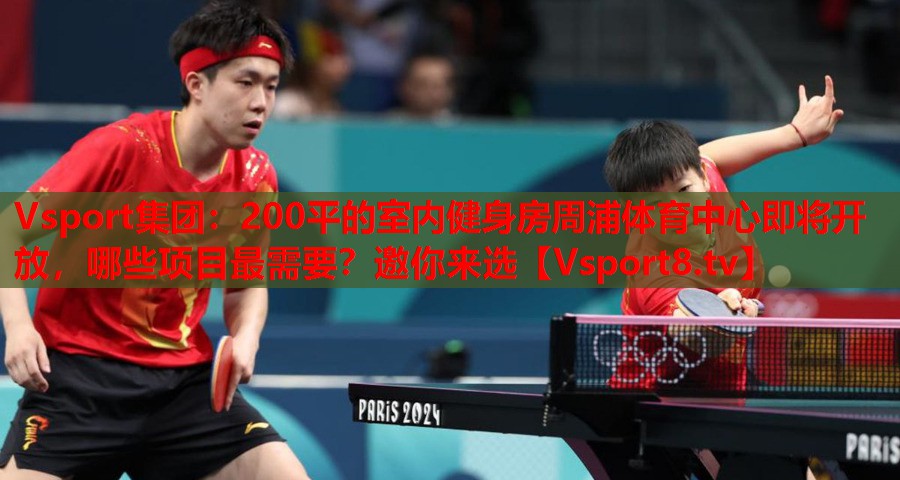 Vsport集团：200平的室内健身房周浦体育中心即将开放，哪些项目最需要？邀你来选