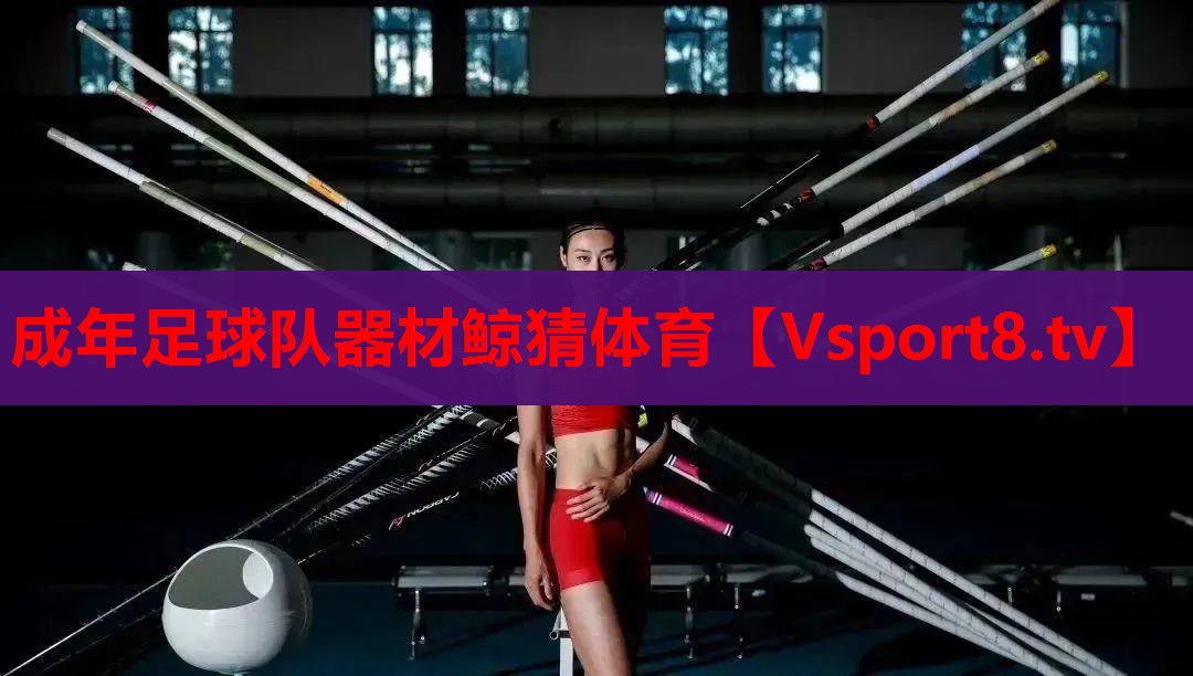 成年足球队器材鲸猜体育